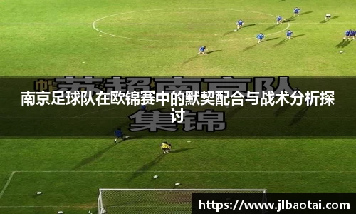 南京足球队在欧锦赛中的默契配合与战术分析探讨