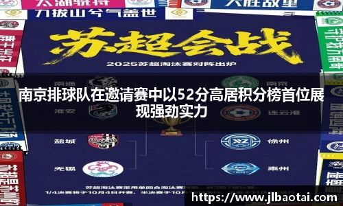 南京排球队在邀请赛中以52分高居积分榜首位展现强劲实力