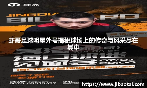 虾哥足球明星外号揭秘球场上的传奇与风采尽在其中