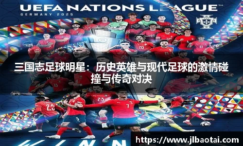 三国志足球明星：历史英雄与现代足球的激情碰撞与传奇对决