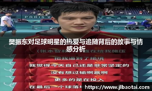 樊振东对足球明星的热爱与追随背后的故事与情感分析