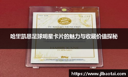 哈里凯恩足球明星卡片的魅力与收藏价值探秘