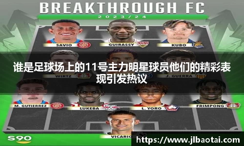 谁是足球场上的11号主力明星球员他们的精彩表现引发热议