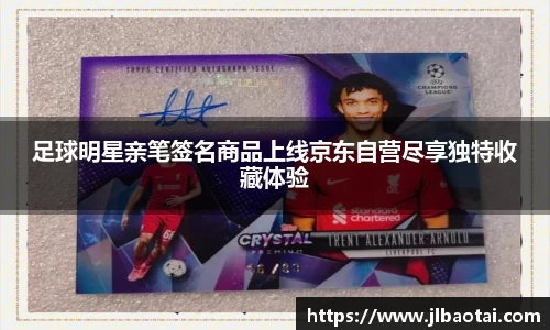 足球明星亲笔签名商品上线京东自营尽享独特收藏体验