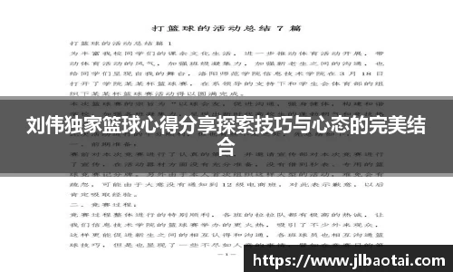 刘伟独家篮球心得分享探索技巧与心态的完美结合