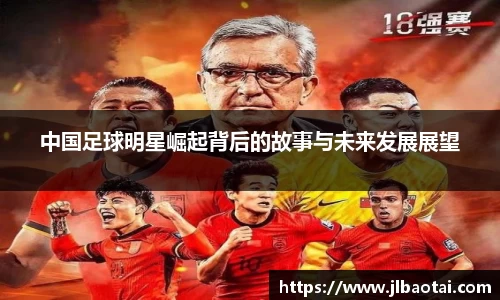 中国足球明星崛起背后的故事与未来发展展望